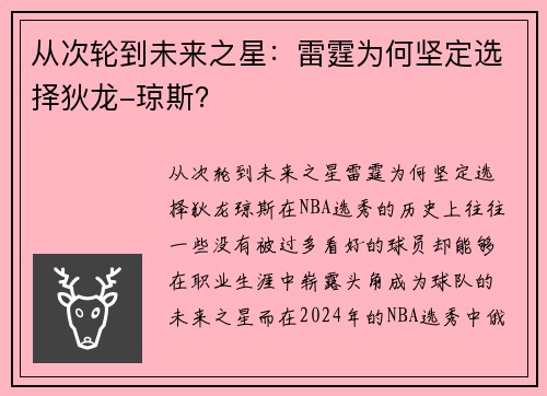 从次轮到未来之星：雷霆为何坚定选择狄龙-琼斯？