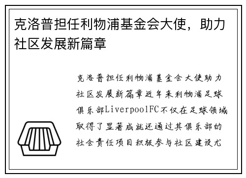 克洛普担任利物浦基金会大使，助力社区发展新篇章