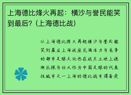 上海德比烽火再起：横沙与誉民能笑到最后？(上海德比战)