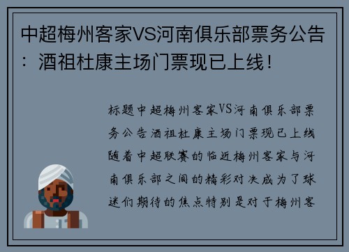 中超梅州客家VS河南俱乐部票务公告：酒祖杜康主场门票现已上线！