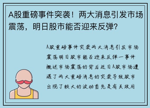 A股重磅事件突袭！两大消息引发市场震荡，明日股市能否迎来反弹？