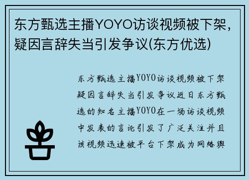 东方甄选主播YOYO访谈视频被下架，疑因言辞失当引发争议(东方优选)