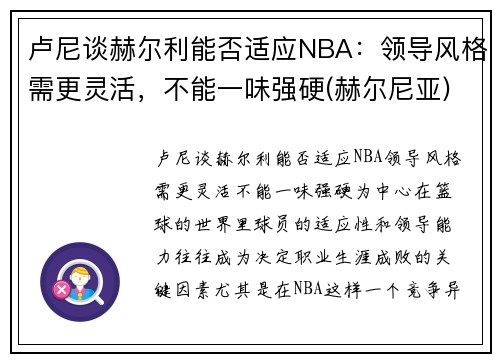 卢尼谈赫尔利能否适应NBA：领导风格需更灵活，不能一味强硬(赫尔尼亚)