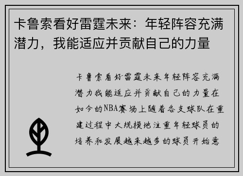 卡鲁索看好雷霆未来：年轻阵容充满潜力，我能适应并贡献自己的力量