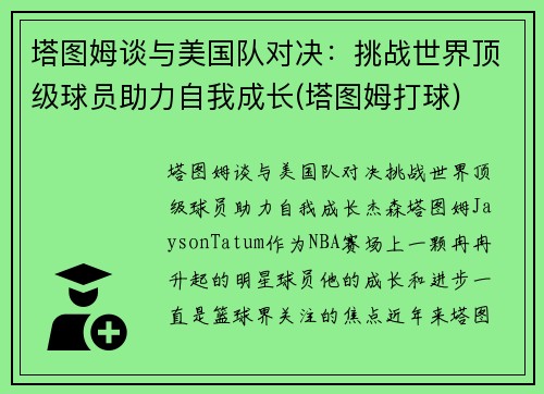 塔图姆谈与美国队对决：挑战世界顶级球员助力自我成长(塔图姆打球)