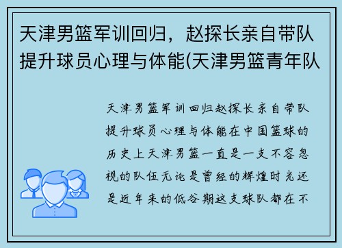 天津男篮军训回归，赵探长亲自带队提升球员心理与体能(天津男篮青年队)