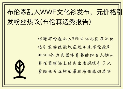 布伦森乱入WWE文化衫发布，元价格引发粉丝热议(布伦森选秀报告)