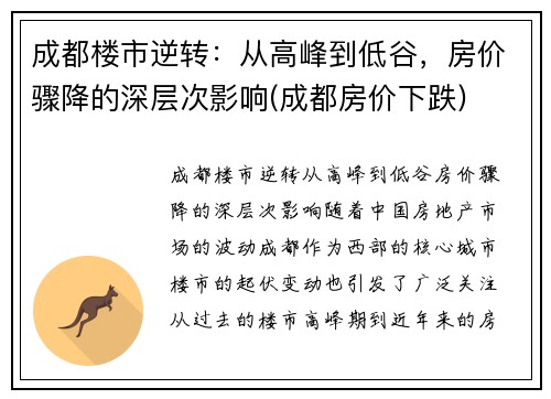 成都楼市逆转：从高峰到低谷，房价骤降的深层次影响(成都房价下跌)