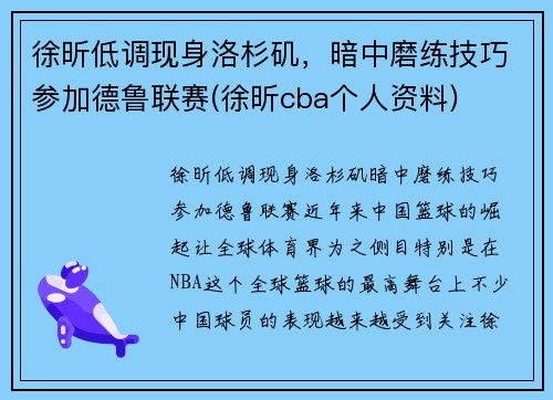 徐昕低调现身洛杉矶，暗中磨练技巧参加德鲁联赛(徐昕cba个人资料)