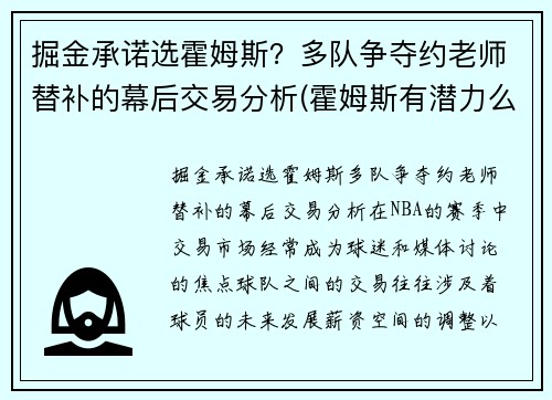 掘金承诺选霍姆斯？多队争夺约老师替补的幕后交易分析(霍姆斯有潜力么)