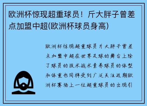 欧洲杯惊现超重球员！斤大胖子曾差点加盟中超(欧洲杯球员身高)