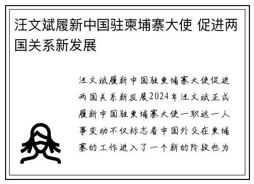 汪文斌履新中国驻柬埔寨大使 促进两国关系新发展