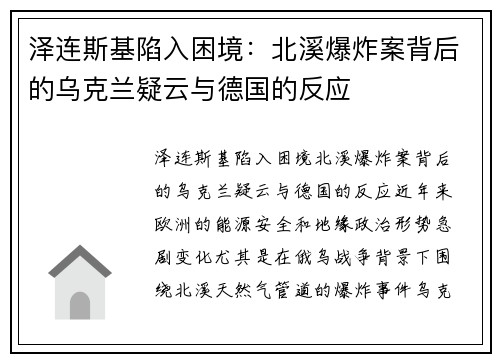 泽连斯基陷入困境：北溪爆炸案背后的乌克兰疑云与德国的反应