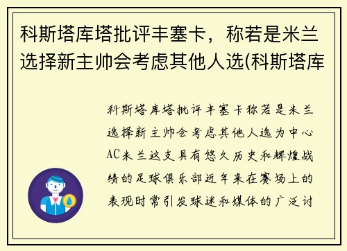 科斯塔库塔批评丰塞卡，称若是米兰选择新主帅会考虑其他人选(科斯塔库塔球衣退役)