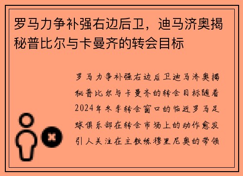 罗马力争补强右边后卫，迪马济奥揭秘普比尔与卡曼齐的转会目标