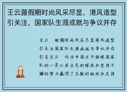 王云蕗假期时尚风采尽显，港风造型引关注，国家队生涯成就与争议并存