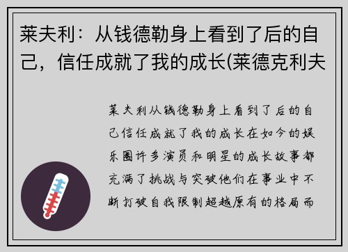 莱夫利：从钱德勒身上看到了后的自己，信任成就了我的成长(莱德克利夫的继承人)