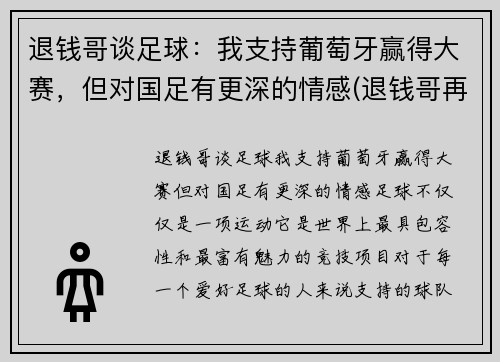 退钱哥谈足球：我支持葡萄牙赢得大赛，但对国足有更深的情感(退钱哥再次喊话国足)