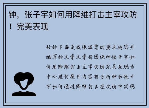 钟，张子宇如何用降维打击主宰攻防！完美表现