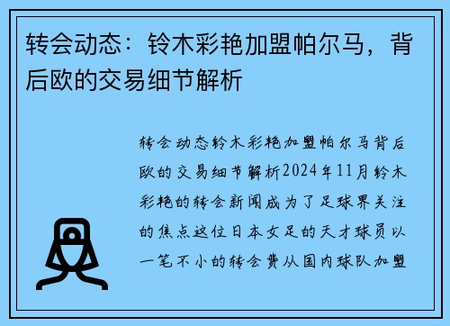 转会动态：铃木彩艳加盟帕尔马，背后欧的交易细节解析