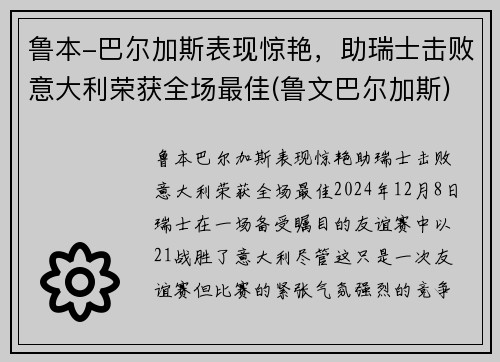 鲁本-巴尔加斯表现惊艳，助瑞士击败意大利荣获全场最佳(鲁文巴尔加斯)