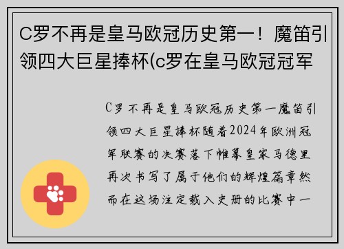 C罗不再是皇马欧冠历史第一！魔笛引领四大巨星捧杯(c罗在皇马欧冠冠军次数)