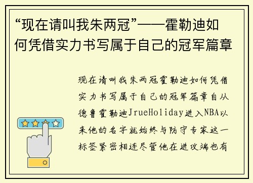 “现在请叫我朱两冠”——霍勒迪如何凭借实力书写属于自己的冠军篇章