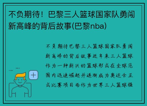 不负期待！巴黎三人篮球国家队勇闯新高峰的背后故事(巴黎nba)