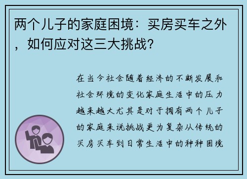 两个儿子的家庭困境：买房买车之外，如何应对这三大挑战？