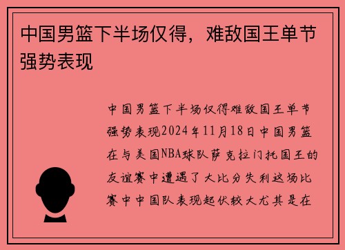 中国男篮下半场仅得，难敌国王单节强势表现