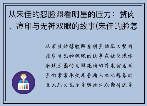 从宋佳的怼脸照看明星的压力：赘肉、痘印与无神双眼的故事(宋佳的脸怎么了)