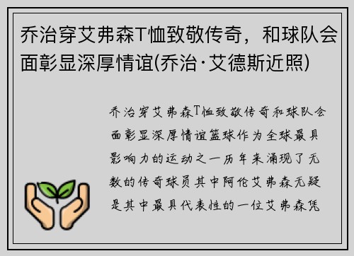 乔治穿艾弗森T恤致敬传奇，和球队会面彰显深厚情谊(乔治·艾德斯近照)