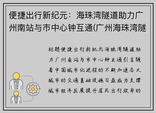 便捷出行新纪元：海珠湾隧道助力广州南站与市中心钟互通(广州海珠湾隧道项目)