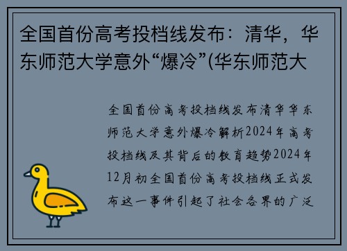 全国首份高考投档线发布：清华，华东师范大学意外“爆冷”(华东师范大学投档线和位次)