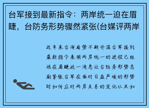 台军接到最新指令：两岸统一迫在眉睫，台防务形势骤然紧张(台媒评两岸军事)