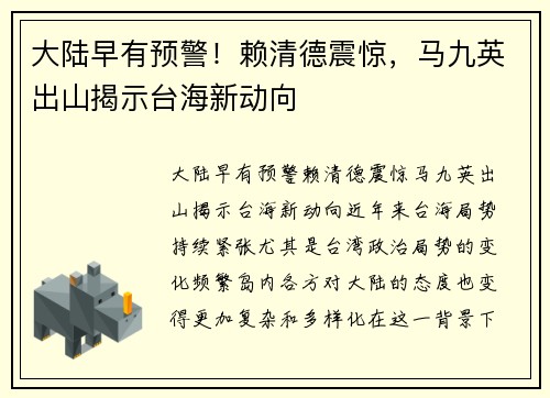 大陆早有预警！赖清德震惊，马九英出山揭示台海新动向