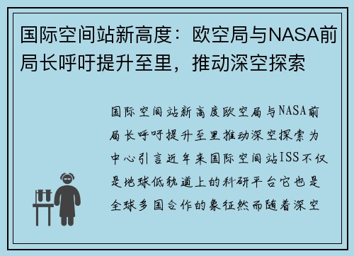 国际空间站新高度：欧空局与NASA前局长呼吁提升至里，推动深空探索