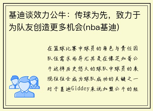 基迪谈效力公牛：传球为先，致力于为队友创造更多机会(nba基迪)