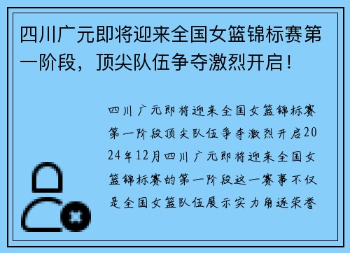 四川广元即将迎来全国女篮锦标赛第一阶段，顶尖队伍争夺激烈开启！