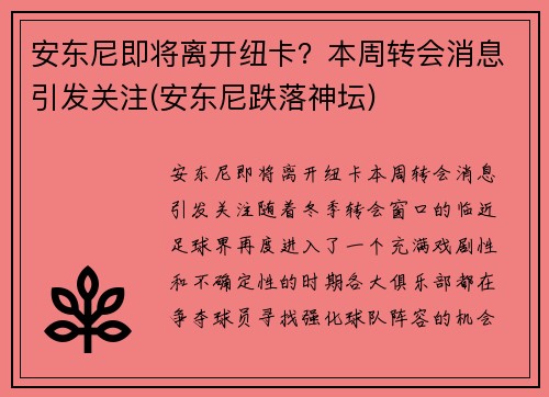 安东尼即将离开纽卡？本周转会消息引发关注(安东尼跌落神坛)