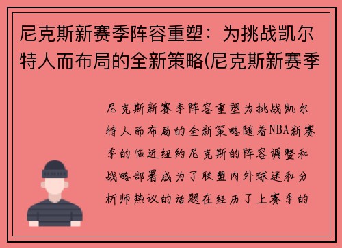 尼克斯新赛季阵容重塑：为挑战凯尔特人而布局的全新策略(尼克斯新赛季首发阵容)