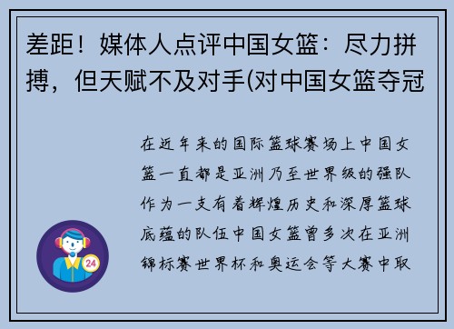 差距！媒体人点评中国女篮：尽力拼搏，但天赋不及对手(对中国女篮夺冠好的评价)