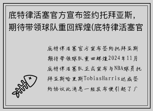 底特律活塞官方宣布签约托拜亚斯，期待带领球队重回辉煌(底特律活塞官网)