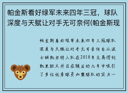 帕金斯看好绿军未来四年三冠，球队深度与天赋让对手无可奈何(帕金斯现在在哪个队)