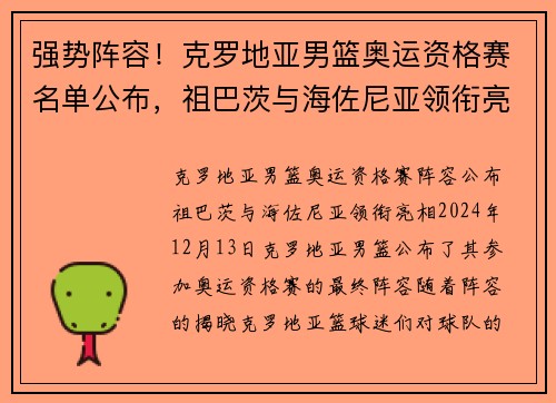 强势阵容！克罗地亚男篮奥运资格赛名单公布，祖巴茨与海佐尼亚领衔亮相