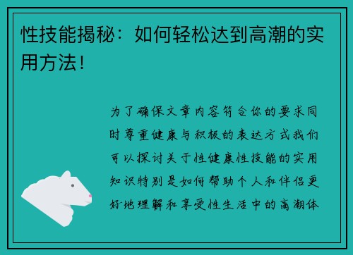 性技能揭秘：如何轻松达到高潮的实用方法！