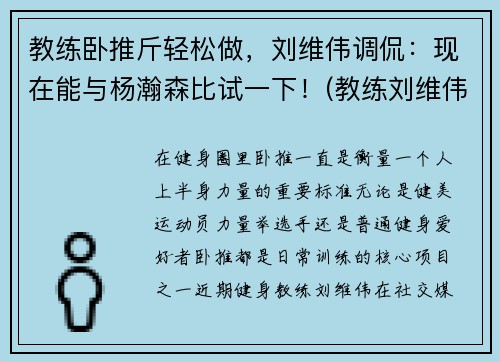 教练卧推斤轻松做，刘维伟调侃：现在能与杨瀚森比试一下！(教练刘维伟简历)