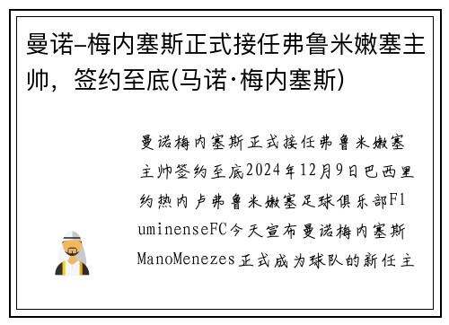 曼诺-梅内塞斯正式接任弗鲁米嫩塞主帅，签约至底(马诺·梅内塞斯)