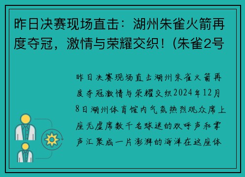 昨日决赛现场直击：湖州朱雀火箭再度夺冠，激情与荣耀交织！(朱雀2号火箭发射时间)