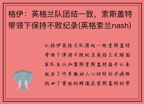 格伊：英格兰队团结一致，索斯盖特带领下保持不败纪录(英格索兰nash)